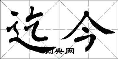 翁闓運迄今楷書怎么寫