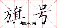 黃華生旗號楷書怎么寫