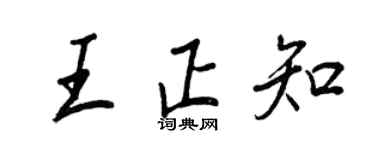 王正良王正知行書個性簽名怎么寫