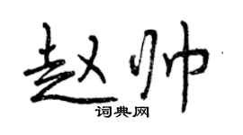 曾慶福趙帥行書個性簽名怎么寫