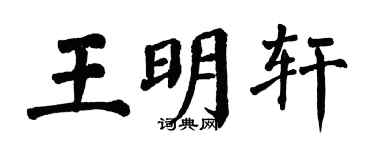 翁闓運王明軒楷書個性簽名怎么寫