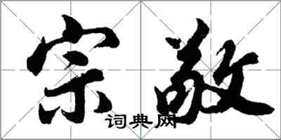 胡問遂宗敬行書怎么寫