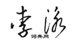 駱恆光李泳草書個性簽名怎么寫
