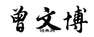 胡問遂曾文博行書個性簽名怎么寫