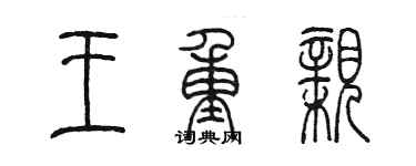 陳墨王重親篆書個性簽名怎么寫