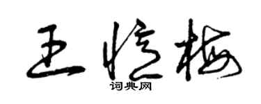曾慶福王憶梅草書個性簽名怎么寫