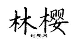 丁謙林櫻楷書個性簽名怎么寫