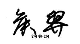 朱錫榮侯羿草書個性簽名怎么寫