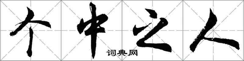 胡問遂箇中之人行書怎么寫