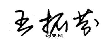 朱錫榮王拓芬草書個性簽名怎么寫