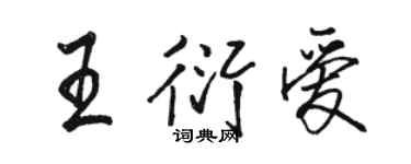 駱恆光王衍愛行書個性簽名怎么寫