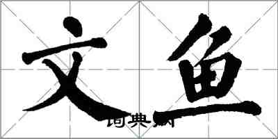 翁闓運文魚楷書怎么寫