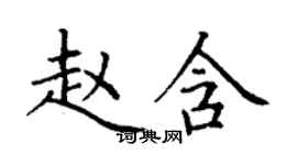 丁謙趙含楷書個性簽名怎么寫
