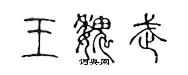 陳聲遠王魏武篆書個性簽名怎么寫