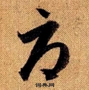 趙孟頫真草千字文中辱的寫法