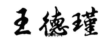 胡問遂王德瑾行書個性簽名怎么寫