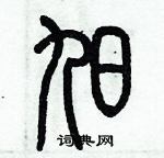 歷培堅寫的硬筆篆書旭