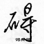 駱恆光寫的硬筆行書礙