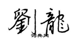 王正良劉龍行書個性簽名怎么寫