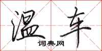 田英章溫車行書怎么寫