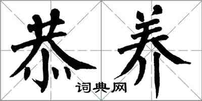 翁闓運恭養楷書怎么寫