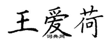 丁謙王愛荷楷書個性簽名怎么寫