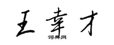 王正良王幸才行書個性簽名怎么寫