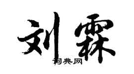 胡問遂劉霖行書個性簽名怎么寫
