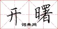 田英章開曙楷書怎么寫