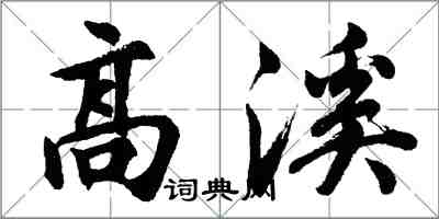 胡問遂高溪行書怎么寫