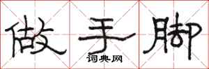 駱恆光做手腳隸書怎么寫