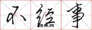 駱恆光不經事行書怎么寫