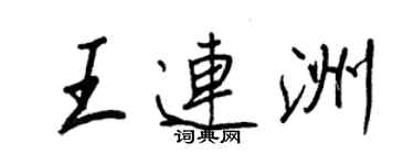 王正良王連洲行書個性簽名怎么寫