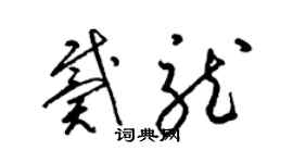 梁錦英戴龍草書個性簽名怎么寫