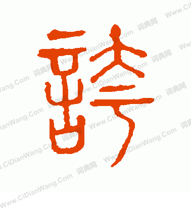 說文解字寫的夸