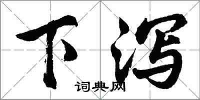 胡問遂下瀉行書怎么寫