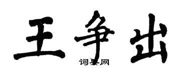 翁闓運王爭出楷書個性簽名怎么寫