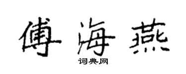 袁強傅海燕楷書個性簽名怎么寫