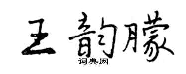 曾慶福王韻朦行書個性簽名怎么寫