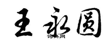 胡問遂王永圓行書個性簽名怎么寫