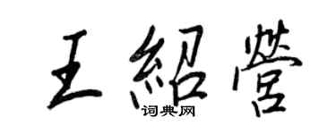 王正良王紹營行書個性簽名怎么寫