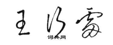 駱恆光王行雷草書個性簽名怎么寫