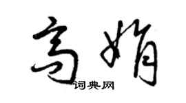 曾慶福高娟草書個性簽名怎么寫