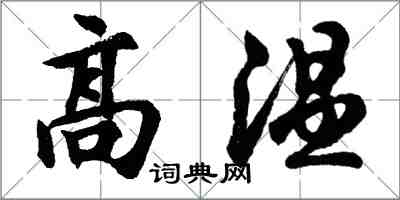 胡問遂高溫行書怎么寫