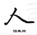 駱恆光寫的硬筆楷書人