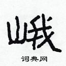 林少明寫的硬筆隸書峨