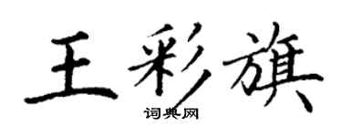 丁謙王彩旗楷書個性簽名怎么寫