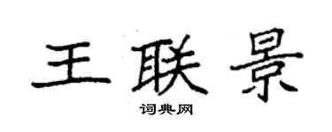 袁強王聯景楷書個性簽名怎么寫
