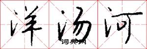 洋湯河怎么寫好看