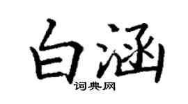 丁謙白涵楷書個性簽名怎么寫